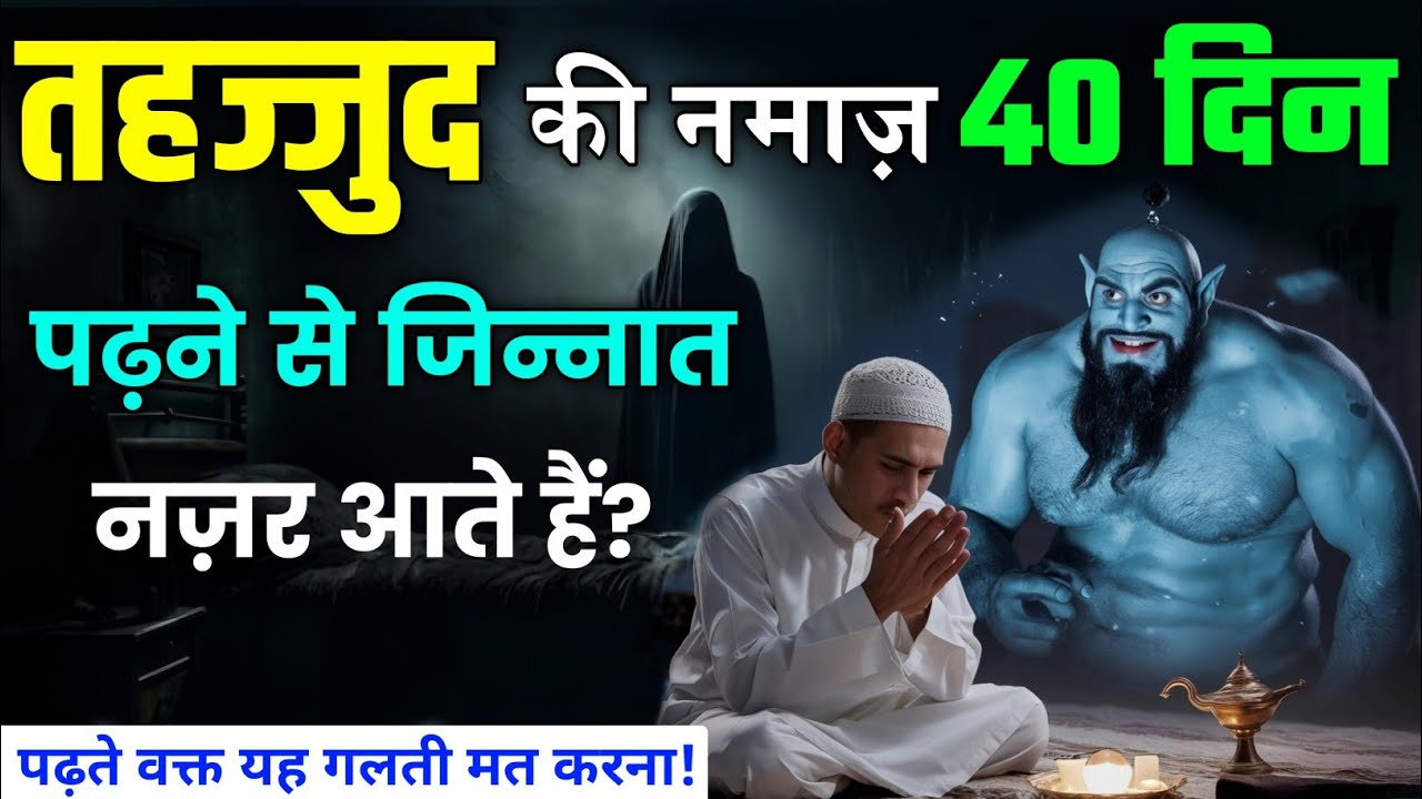 तहज्जुद की नमाज़ 40 दिन पढ़ने से क्या होता हैं ?Tahajjud Ki Namaz Aur Jinnat || Noore hadees