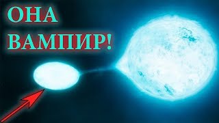 Про космос. Звезды - вампиры