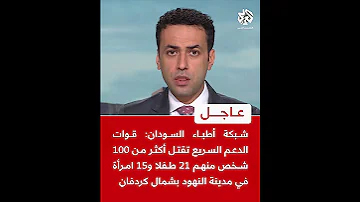 شبكة أطباء السودان قوات الدعم السريع تقتل أكثر من 100 شخص منهم 21 طفلا و15 امرأة في مدينة النهود 