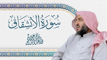 سورة الإنشقاق بصوت القارئ عبدالبديع غيلان رمضان 1444ه