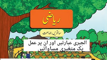 Algebraic Expressions And Operations On Them | Urdu Medium | Part 5 | Std.7th