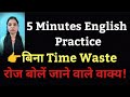 5 Minute English Practice | Improve Your Speaking Skills Fast | English practice