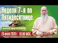 Неделя 7-я по Пятидесятнице. Соборная праздничная молитва.