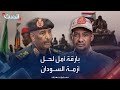 منبر جدة.. بارقة أمل لخروج السودان من النفق المظلم