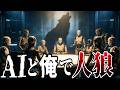 AIと人狼ゲームしてみた【ClaudeCode】