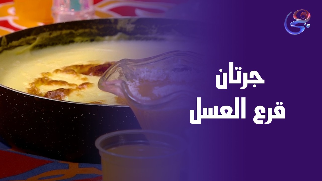 جرتان قرع العسل بطريقة الشيف حورية