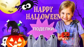 Лёгкие ПОДЕЛКИ на Хэллоуин// ТЫКВА И ПАУК // ПОДЕЛКИ с детьми HALLOWEEN