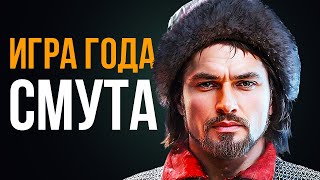 СМУТА ● Лучшая в мире игра