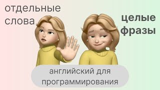 Переводим фразы и предложения | английский для программирования