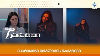 ქართველმა მომღერალმა Warner Music Group-თან ხელშეკრულება გააფორმა - ეკატერინე გოგლიძე ნარატივში