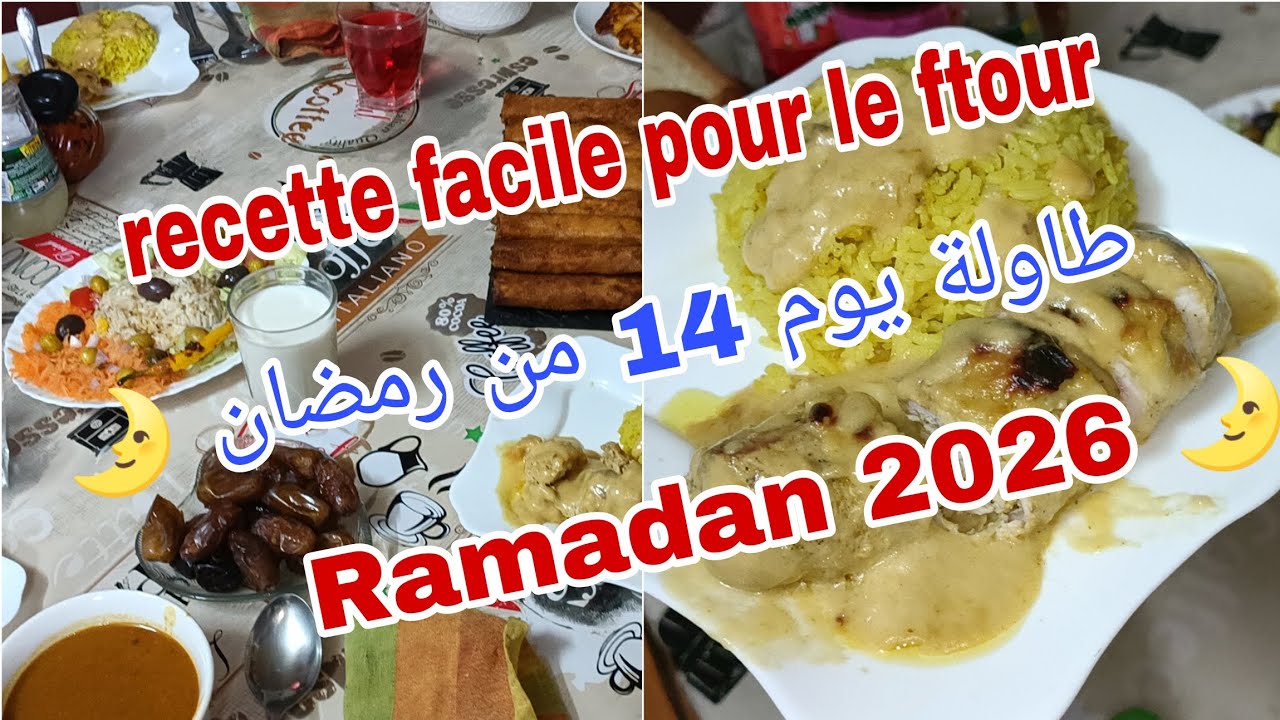 طاولة يوم 14 يوم رمضان🌛ramadan 2026🌜وصفة ارز المطاعم بالاسكالوب فاغسي😋Recettes facile