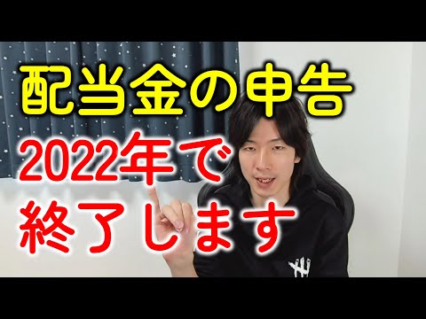 配当金の確定申告 住民税 が2022年で終了 総合課税は2023年からどうする 