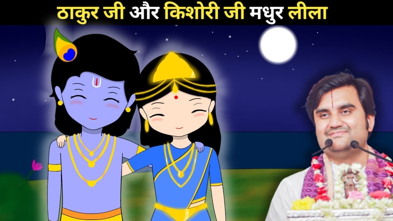 Thakur ji or Kishori ji Madhur Leela @BhaktiPath #animation #indreshji 