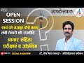 #39 Open Session ||स्वयं को मजबूत कैसे बनाएं || लंबी तैयारी की रणनीति ||- collge lecturer exam date