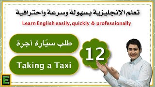 طلب سيارة الأجرة (تاكسي) وكيفية التواصل مع السائق | تعلم اللغة الإنجليزية | الدّرس الثّاني عشر
