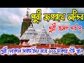 Puri jagannath mandir  jagannath temple  puri local sightseeing  puri tour guide in bengali 2024