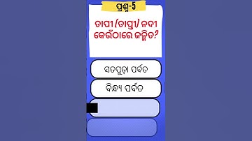 🧠 “Smart Student Challenge –👍 Solve These GK Riddles!”🔥#generalknowledge #odishagk