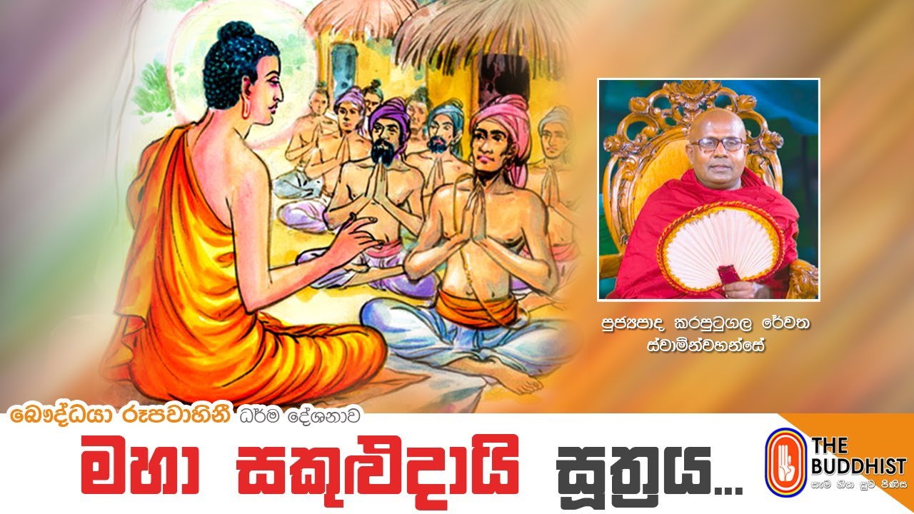Ven Karaputugala Rewatha Thero | 2021-10-14 | 10:00AM (මහා සකුළුදායි  සූත්‍රය)