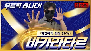 [바카라 실시간][🔴LIVE ] 바카라타르 생방송 적중률 1위! 분석의 픽 쏩니다 가족방에서만 #바카라 #카지노온라인