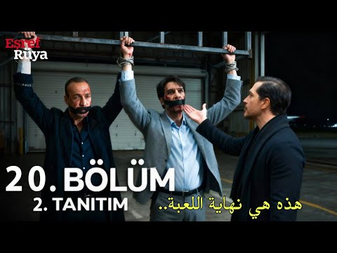مسلسل حلم اشرف الحلقة 20 الاعلان 2 مترجم للعربية   20  2
