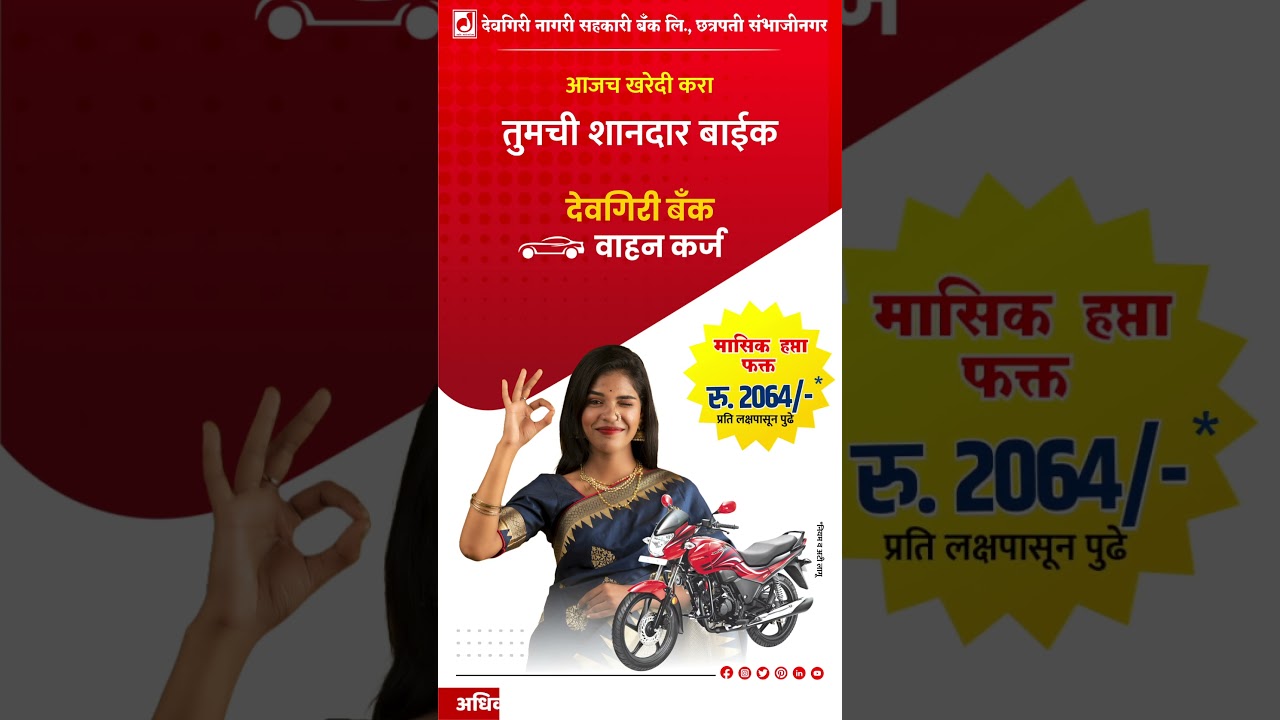 आजच खरेदी करा तुमची शानदार बाईक | देवगिरी बँक वाहन कर्ज  #vehicleloan #deogiribank
