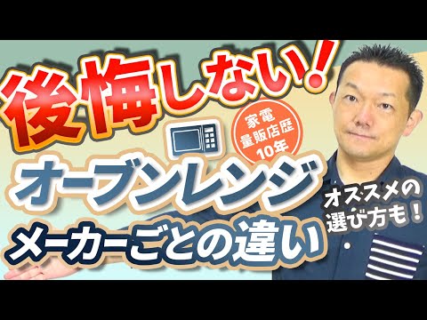 【オーブンレンジ】後悔しない！～メーカーごとの違い・選び方・オススメ