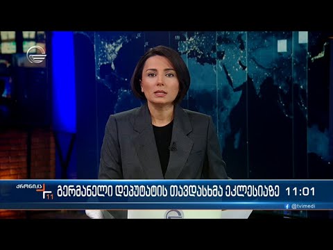 ქრონიკა 11:00 საათზე - 15 მაისი, 2024 წელი