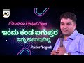 Kannada christian devotional songs indu kanda igupthara kanuvudilla pas yogesh shine