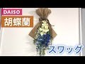 【100均】コチョウランの豪華スワッグ！〜ダイソーの種類豊富な造花で♪