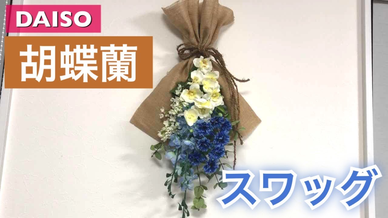 100均 コチョウランの豪華スワッグ ダイソーの種類豊富な造花で Youtube