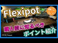 [Flexispot4台比較(E7,EJ2,EF1,EG1)]アマゾンセールで電動昇降デスク脚を買う理由。電動昇降デスクのメリットとエラー時の復帰[ねこしぃの周辺機器]