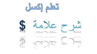 كيفية التعامل معا الدولار ساين ، in excel $