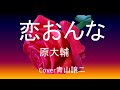 「恋おんな」 原大輔 cover青山譲二