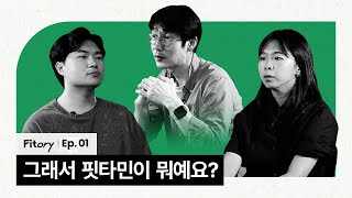 ‘그래서 ‘핏타민‘이 뭐예요?’ l 핏타민 사람들의 이야기, Fitory Ep.01