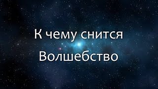 К чему снится Волшебство (Сонник, Толкование снов) К чему снится Волшебство (Сонник, Толкование снов)