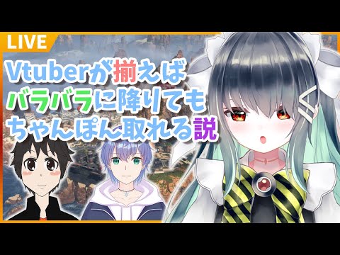 【APEXコラボ】立証！Vtuberが揃えばバラバラに降りてもちゃんぽん取れる説【Vtuber】