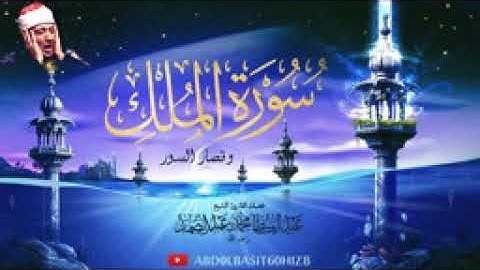 عبد الباسط عبد الصمد سورة الملك وقصار السور فترة الخمسينات