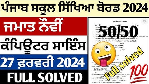 pseb class 9th computer science final exam paper 2024 full solved class 9th ਕੰਪਿਊਟਰ ਸਾਇੰਸ ਪੇਪਰ 2024