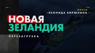 Фильм о Комбат-туре в Новую Зеландию