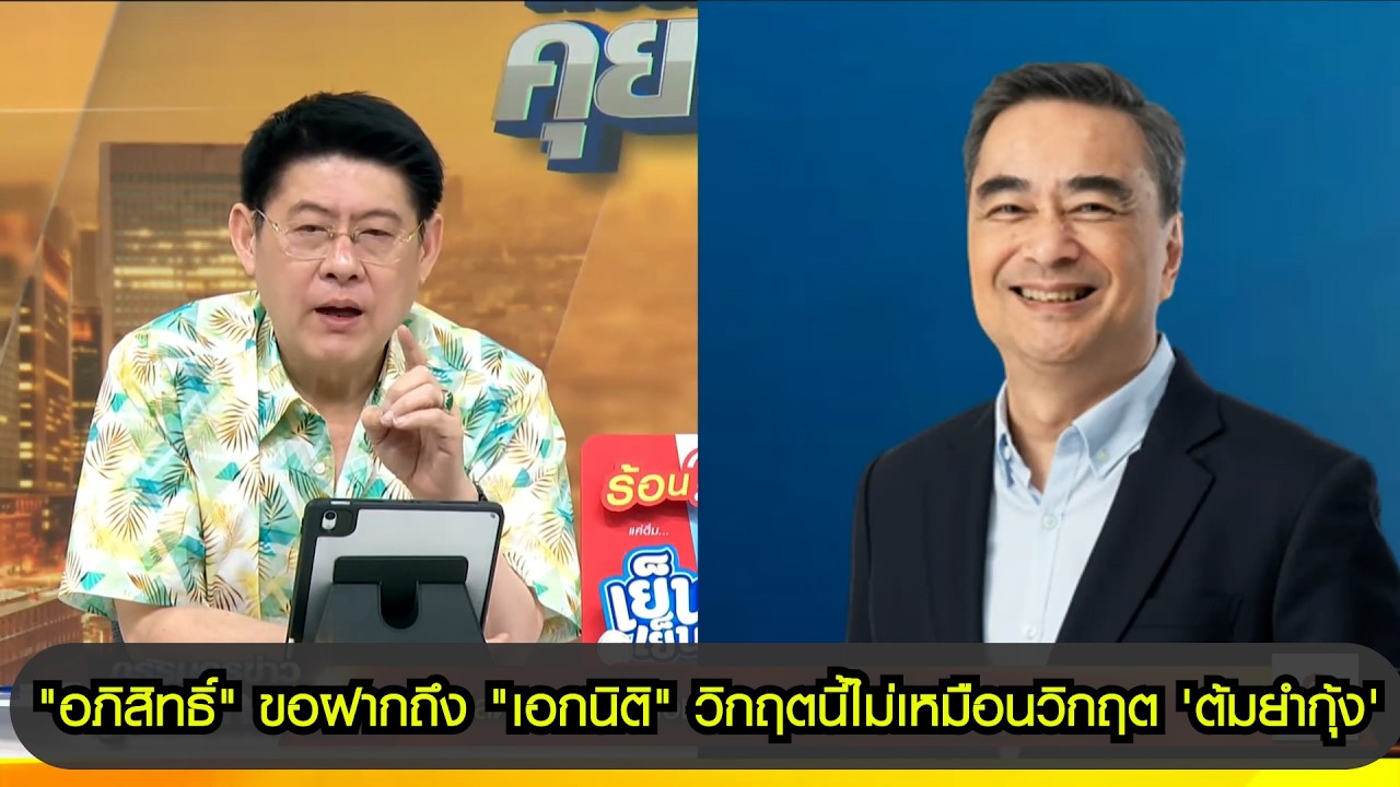 "อภิสิทธิ์" ขอฝากถึง "เอกนิติ" วิกฤตนี้ไม่เหมือนวิกฤต 'ต้มยำกุ้ง'