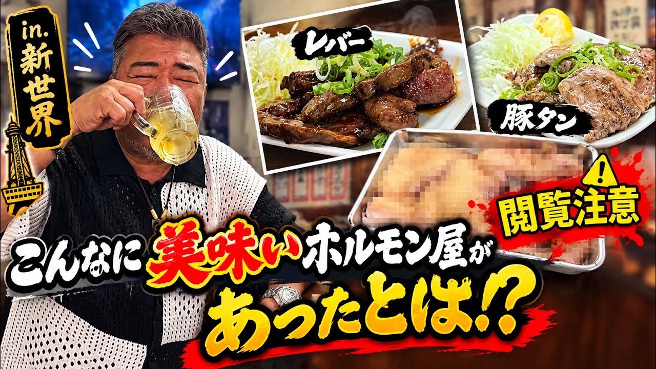 新世界で見つけた激うまホルモン!まさかの食材も登場…!?