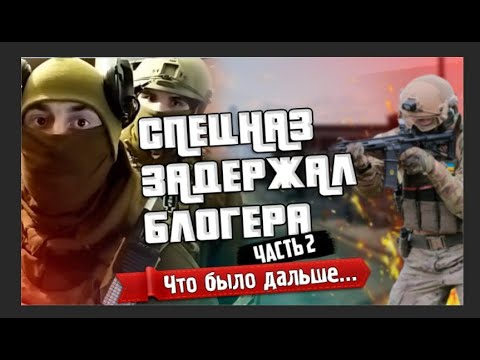 Видео: Спецназ задерживает блогера!  Как всё было на самом деле!  Часть 2