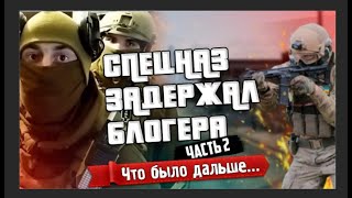 Спецназ задерживает блогера!  Как всё было на самом деле!  Часть 2