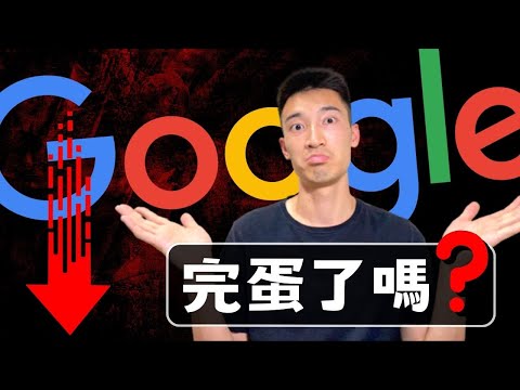 Google意外暴跌：財報超級慘！？「撿便宜」的機會來了？ GOOGL美股分析