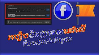 របៀបបិទប្រទេសនៅលើ Facebook Page - How To Block Country On Facebook Page