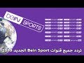 تردد جميع قنوات Bein Sport الجديد على قمر نايل سات 2019 - frequence bein sport nilesat 2019