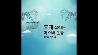 20210907 부모기도학교 [후대를 살리는 미스바운동] 삼상7:2~4