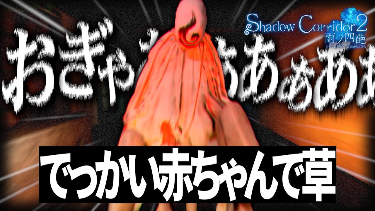 叫びながらダッシュで徘徊するバケモノから逃げて脱出するホラーゲーム【Shadow Corridor 2 雨ノ四葩】【影廊2】