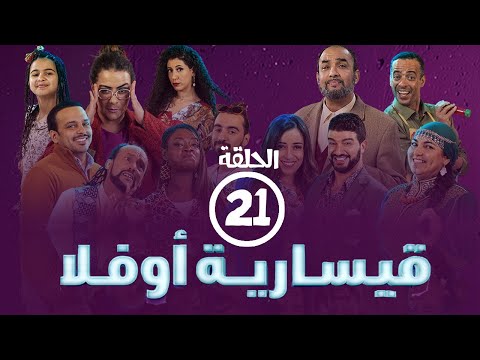 برامج رمضان -  قيسارية أوفلا : ‫الحلقة الحادية والعشرون