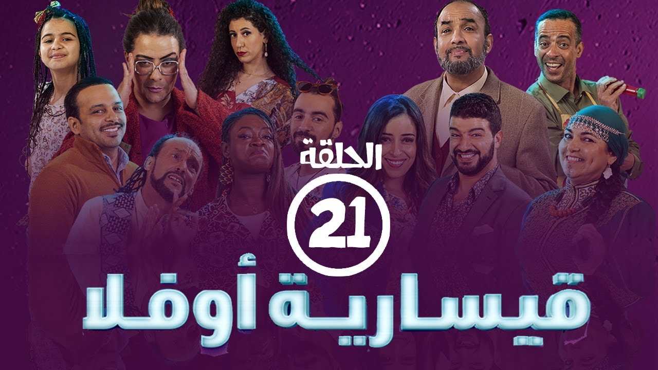 برامج رمضان -  قيسارية أوفلا : ‫الحلقة الحادية والعشرون